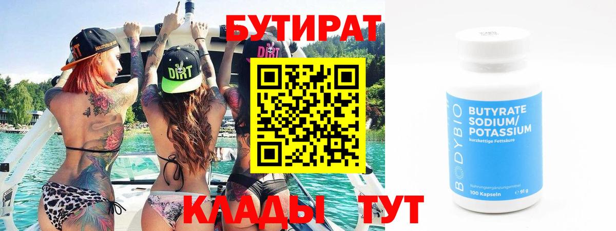 БУТИРАТ бутандиол  Бутират  Сунжа  Вход с VPN 